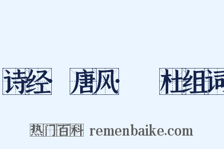 诗经·唐风·杕杜组词是什么意思的图片